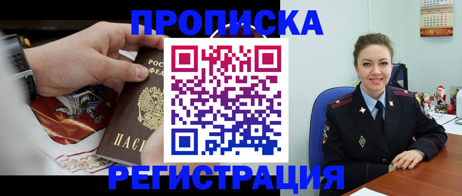 купить прописку в Павловском Посаде